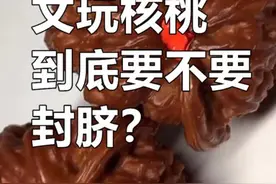 文玩核桃到底该不该封脐 #文玩 视频封面
