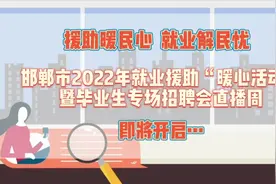 援助暖民心 就业解民忧！邯郸市2022年就业援助“暖心活动视频封面