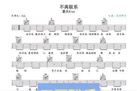 #不再联系  #吉他谱  @抖音短视频视频封面
