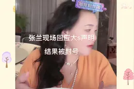 张兰现场回应大s声明#张兰 #大s #汪小菲视频封面