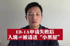 EB-1A申请失败后，入境美国被请进“小黑屋” #美国移民#美国绿卡视频封面