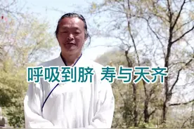 正确的呼吸方法，你学会了？#顾师宁武当太极拳真传 #锻炼 #腹式呼吸 视频封面