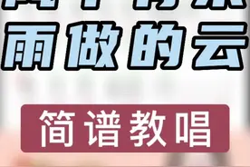 《风中有朵雨做的云》动态简谱教唱#简谱教唱 #简谱视唱 #简谱 #唱谱 #教唱 #教唱简谱 #艺奇唱谱 视频封面