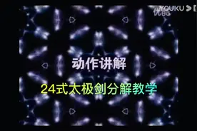 24式太极剑分解教学视频封面