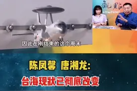 陈凤馨&唐湘龙:台海现状已经彻底改变，台"防空识别区"和"海峡中线"已经不见了！#台湾新闻脸 #台湾 #台湾