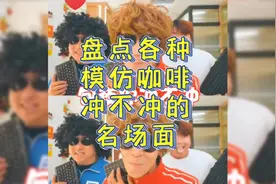 盘点各种模仿咖啡冲不冲的名场面，今天的咖啡你冲了嘛～#搞笑视频封面
