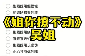 别跟姐姐假惺惺#姐你撩不动#吴姐 #伴奏 #合唱合拍 #姐姐 #说唱 #rap 视频封面