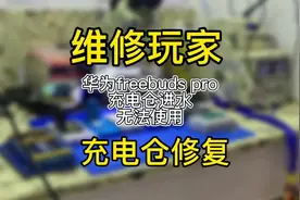 华为freebuds pro 充电仓进水维修视频封面