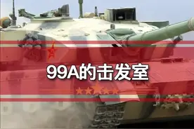 99A的击发室#军迷发烧友 #军事科技 #科普 #坦克视频封面