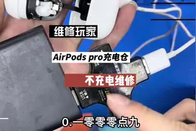 AirPods pro 充电仓摔了一下  不能充电#无线蓝牙耳机视频封面