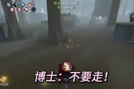 #第五人格#博士 讲个笑话博士开门战，博士：我求求你不要走！😭视频封面