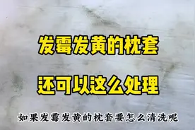 发霉发黄的枕头套枕芯除了扔了还可以怎么办呢？#除霉视频封面