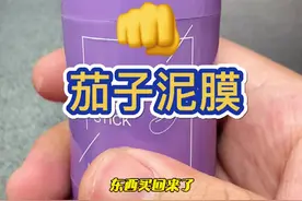  #打假  #测评  #茄子泥膜 #美妆 是否有它说的那么好呢？一起来验证！ @DOU+小助手 视频封面