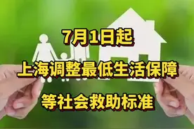 7月1日起，#上海 调整#最低生活保障 等#社会救助标准视频封面