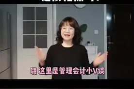 经营活动现金流为负一定很糟糕吗？#现金流 #管理会计 #财务培训视频封面