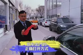 #抖音汽车 新车出门的正确打开方式 一尺红布🤞视频封面