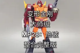 变形金刚大师级。MP28：热破。整合完整版。#变形金刚 #玩具