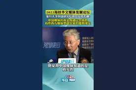复旦大学中国研究院研究员郑若麟：中国媒体的真实报道定会战胜有些西方媒体塑造出来的虚假现实#2022海丝华文媒体发展论坛 #今日说海峡视频封面