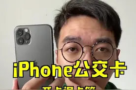 Apple Pay 的京津冀一卡通到底如何开卡退卡？视频封面