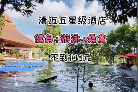 清迈五星级酒店游泳+健身+桑拿，全程不到100元～#清迈视频封面