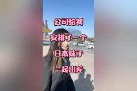 第一集 | 公司给我安排了一个日本妹子一起出差#日常vlog #日本生活 #日本 #剧情视频封面