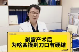 #创作灵感 剖宫产术后为啥有人会摸到刀口有硬结？#产后 #剖腹产视频封面