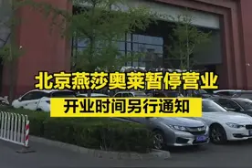 【#北京燕莎奥莱暂停营业  开业时间另行通知】5月9日，北京燕莎奥莱宣布，根据朝阳区疫情防控工作领导小组要求，燕莎奥莱即日起暂停营业，开业时间另行通知。#北京疫情 视频封面