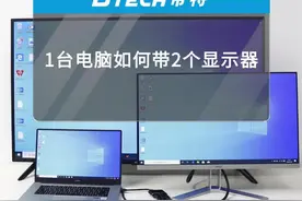 1台电脑如何带2个显示器？用USB3.0转HDMI+VGA转换器视频封面