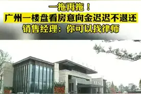 广州一楼盘看房意向金迟迟不退还，销售经理：你可以找律师。有律师表示，若对购房者造成经济损失，开发商则需要视频封面