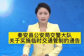 秦安县公安局交警大队关于实施临时交通管制的通告#原创作品#抖音视频封面