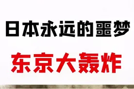 李梅火攻到底有多可怕！最后一轮轰炸结束，日本彻底服了！#军事视频封面