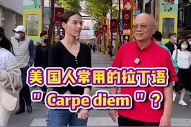 #明星外教 #实景英语口语 美国人常用的拉丁语@抖音短视频视频封面