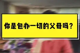 父母包办一切也是#溺爱 孩子的一种表现形式，你中枪了吗？#亲子 @天下女人研习社视频封面