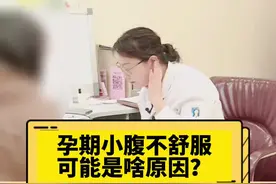 #上热门 孕期小腹不舒服，可能是啥原因？#怀孕 #孕期知识 #孕妈知识学堂 #孕期腹痛 @北方名医视频封面