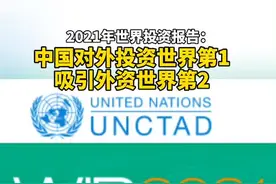  #2021年世界投资报告出炉：中国对外投资世界第1，吸引外资世界第2视频封面