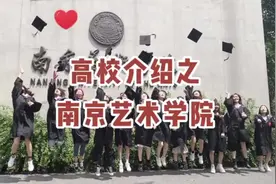 南京艺术学院优势学科：美术学、音乐与舞蹈学、设计学视频封面