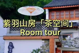蜀山古南街老房新造——「紫羽山房」Room tour#中式别墅视频封面