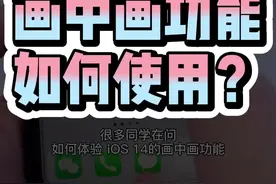 #ios14新功能 还有多少同学没体验画中画？#ios14画中画视频封面