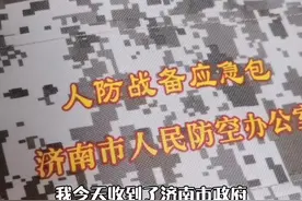涨姿势！10月29日，#济南 市民晒出政府免费发放的人放战备应急包，一起来看看都有啥！#羡慕 视频封面