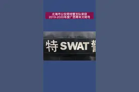 祝贺！北海市公安局特警支队荣获2019-2020年度广西青年文明号称号#青年文明号在行动 @中国警察网 @警民携手同行 @八桂警事  视频封面