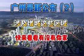 2022年广州重大项目公布 总投资3452亿元 涉及增城#广州 #增城视频封面