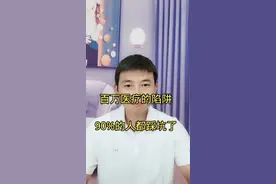 百万医疗险这可坑，90%的人都会踩#百万医疗保险怎么选 #保险 #保险知识 视频封面