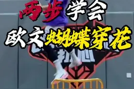 小白都能学会的“欧文蝴蝶穿花” 两个练习｜学会欧文招牌动作“蝴蝶穿花”，轻松过人行云流水！ 还不会的小伙伴，快点点赞收藏练起来吧！#篮球 #篮球技巧 #篮球需要沉淀视频封面