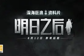 明日之后：这就是国产手游的画面天花板视频封面