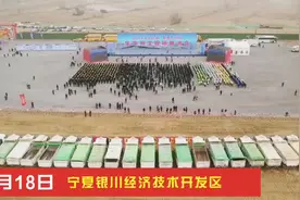 846个重大项目集中开工！宁夏“犇”起来！视频封面