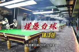 大美女裁判—王钟瑶签约代言的谨愚台球开业啦！俱乐部尽显高档视频封面
