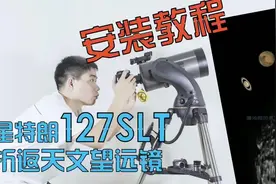 #天文望远镜 星特朗127slt折返天文望远镜使用教程