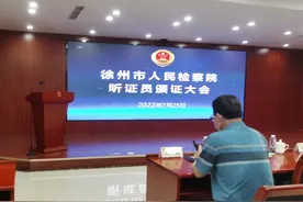 很荣幸受聘为徐州市人民检察院听证员，今后将主动参与听证活动视频封面