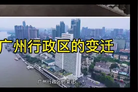 广州行政区的历史变迁！#城市记忆 #广州 #历史 #广东dou知道视频封面