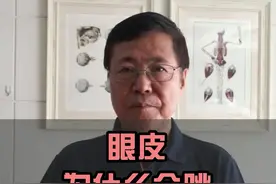 左眼跳财，右眼跳灾，真的准吗，眼皮又为什么会跳呢 #医学科普 #涨知识 #眼皮跳 